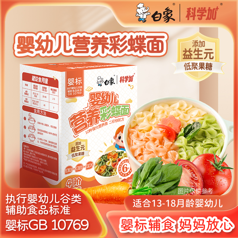 【婴标蝴蝶面】白象科学加多口味彩蝶面宝宝面条婴幼儿辅食面儿童面商品图