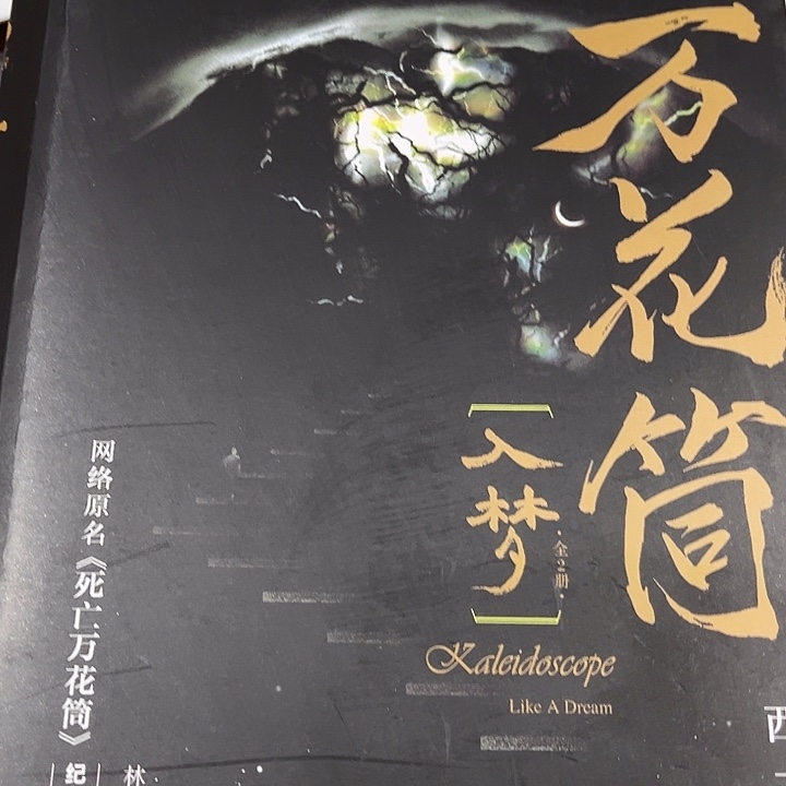 死亡万花筒全新四本一套