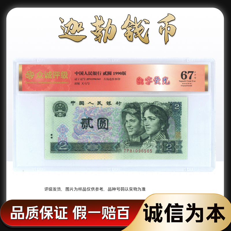 902 【数字荧光】第四套人民币90版贰圆  单张 星标67分天马号