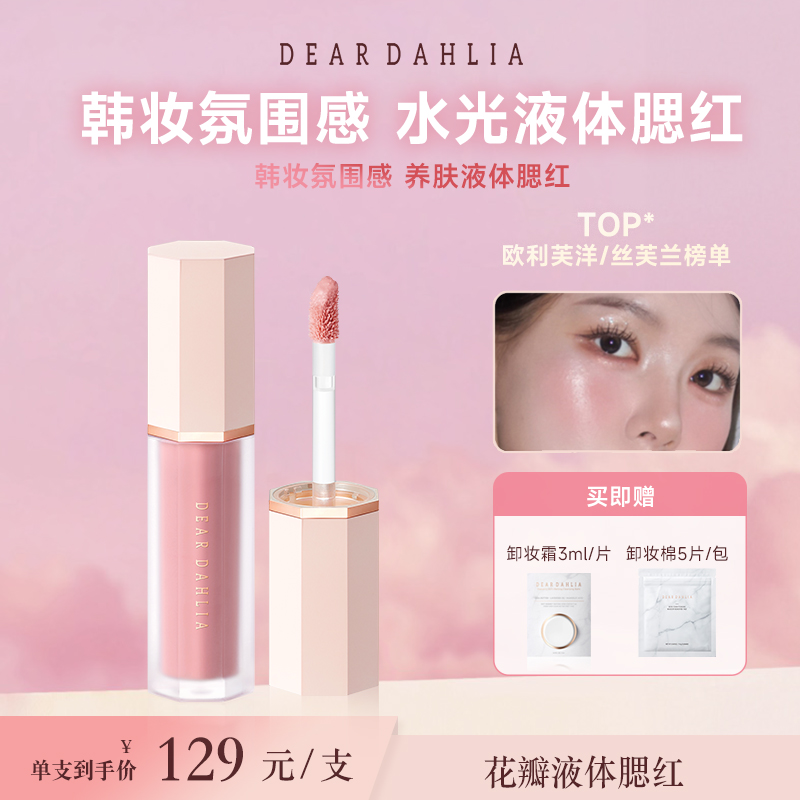 【达人专属】DD大丽花 · 花瓣液体腮红4g妈生感好气色裸妆持色水盈