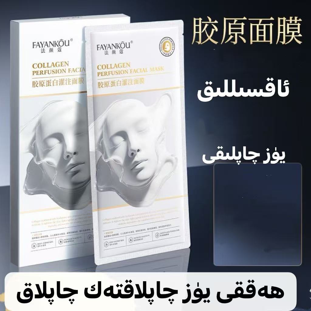法颜蔻胶原蛋白灌注面膜30ml×5片
