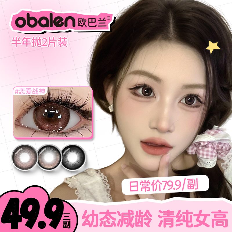 欧巴兰美瞳半年抛【自选3副】学生自然高颜值百搭三明治隐形眼镜
