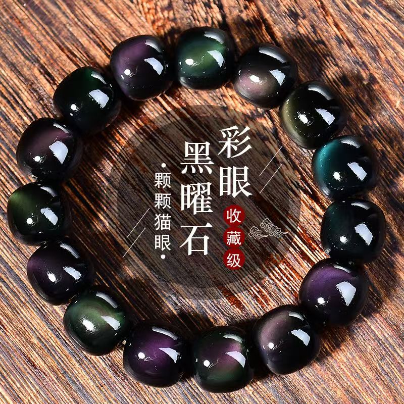 新款天然彩曜石老型珠多样随机发彩眼黑曜石魅力手串男士节日礼物