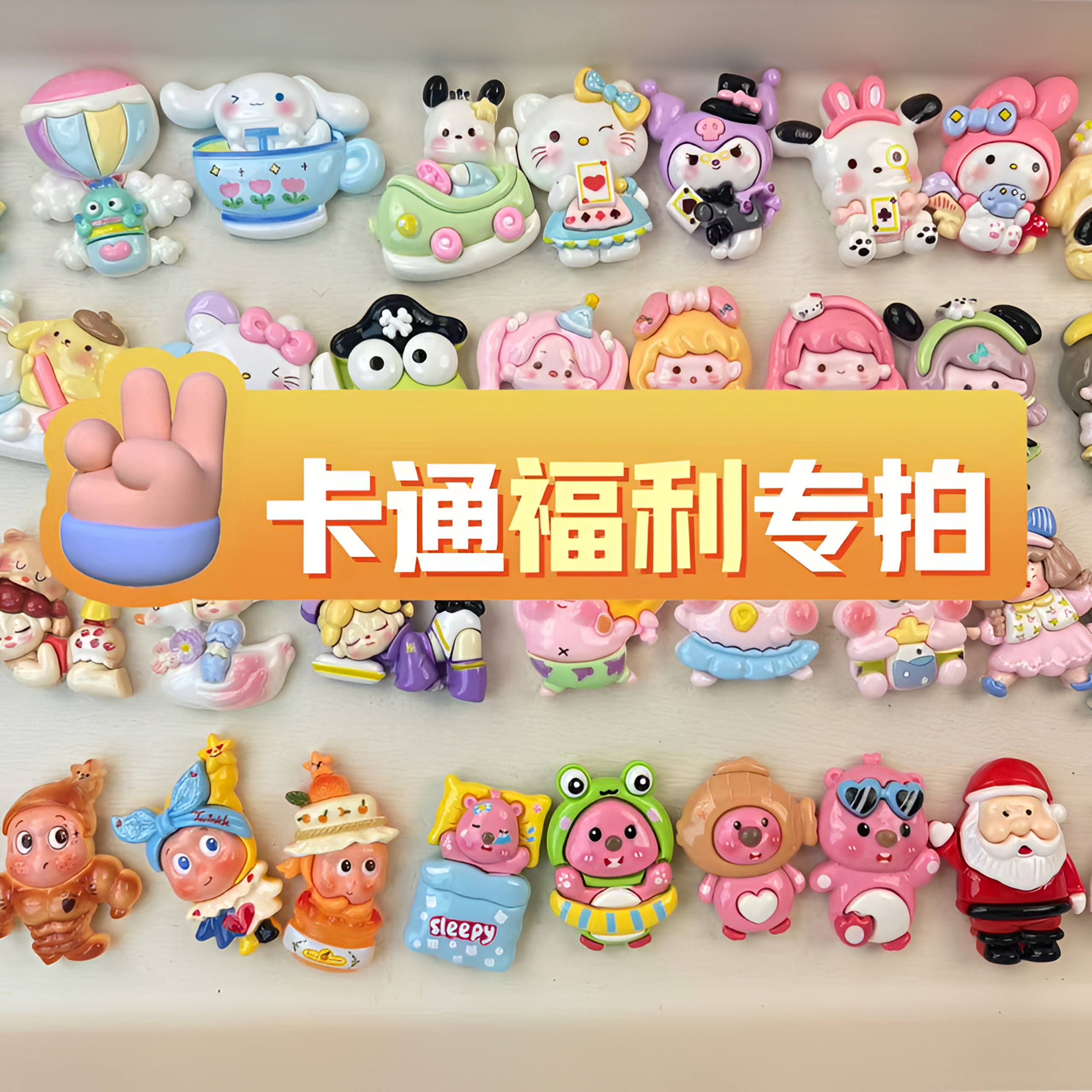 【卡通福利专拍】创意可爱卡通冰箱贴