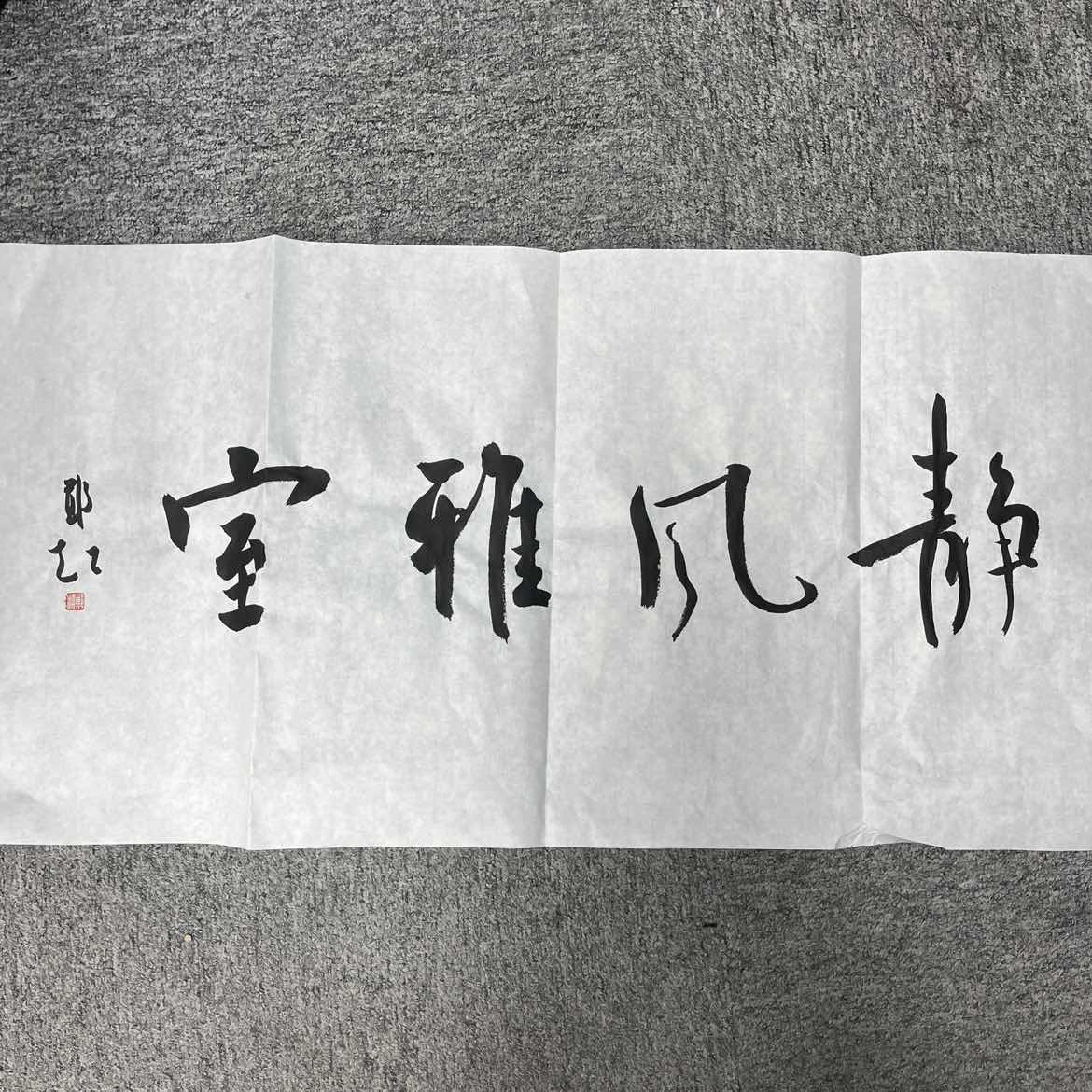 郑超书法一张0150304