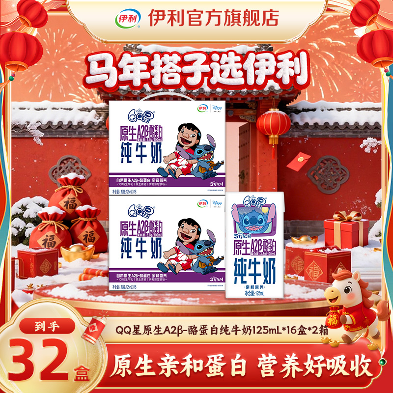 【伊利】 QQ星A2β-酪蛋白纯牛奶125ml*16盒*2箱 GQ