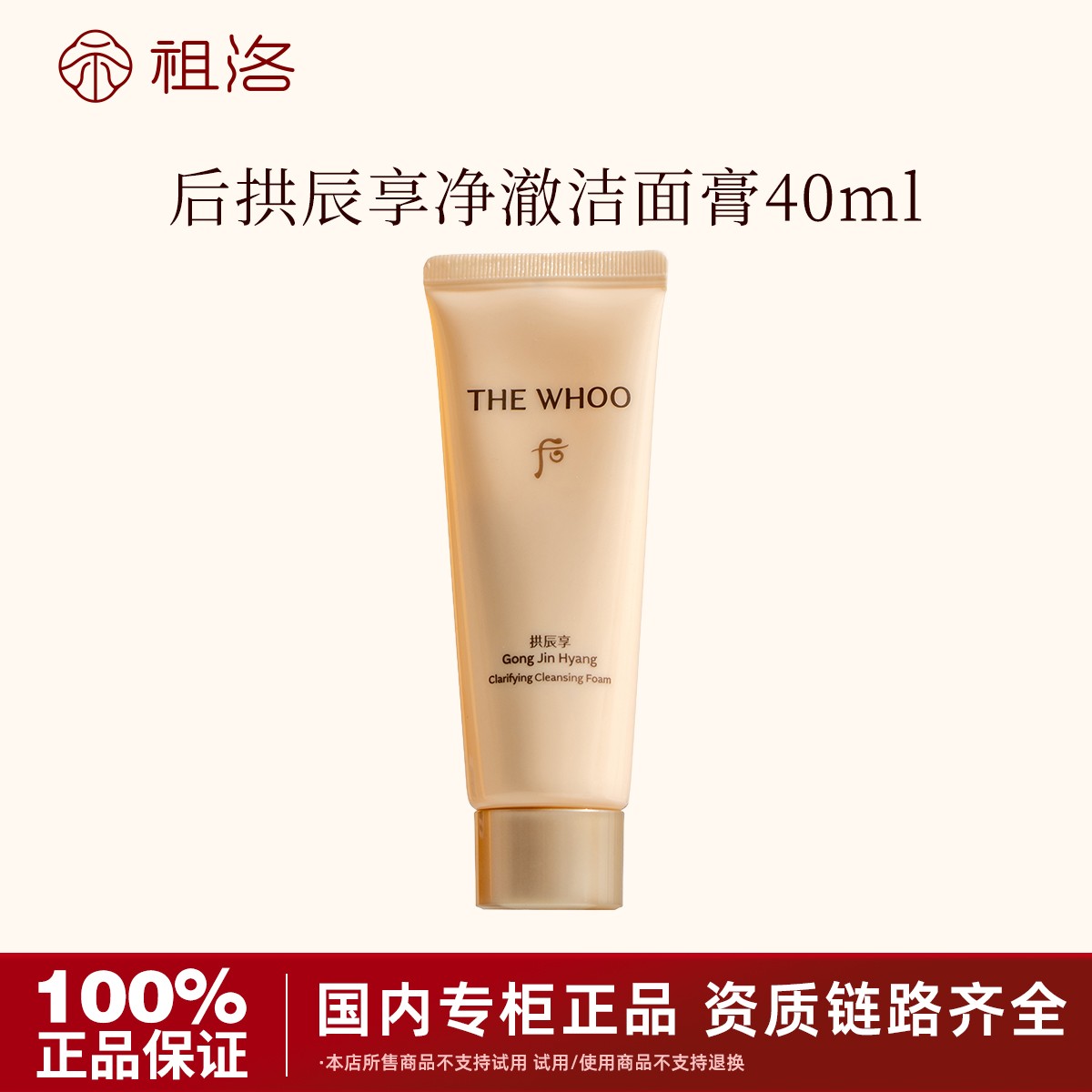 THE WHOO/后拱辰享净澈洁面膏40ml小样深层清洁滋润保湿洗面奶