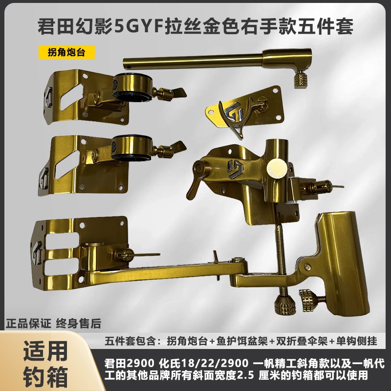 君田幻影X5G一帆斜角拐角五件套不锈钢包角拐弯支架配件钓箱专用