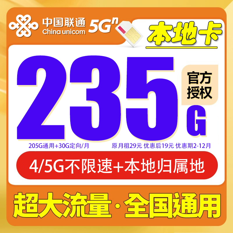 中国联通电话卡流量卡19元月租5G本地归属手机卡235G全国可用