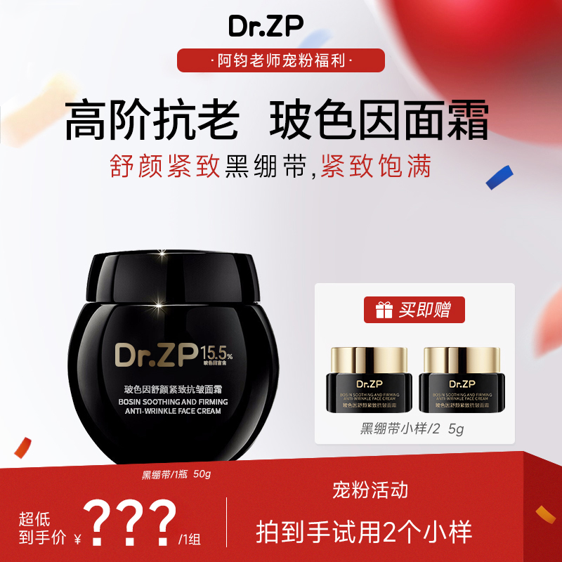 【1:1复刻原版】DrZP肌肤博士抗皱紧致改善皮肤玻色因黑绷带