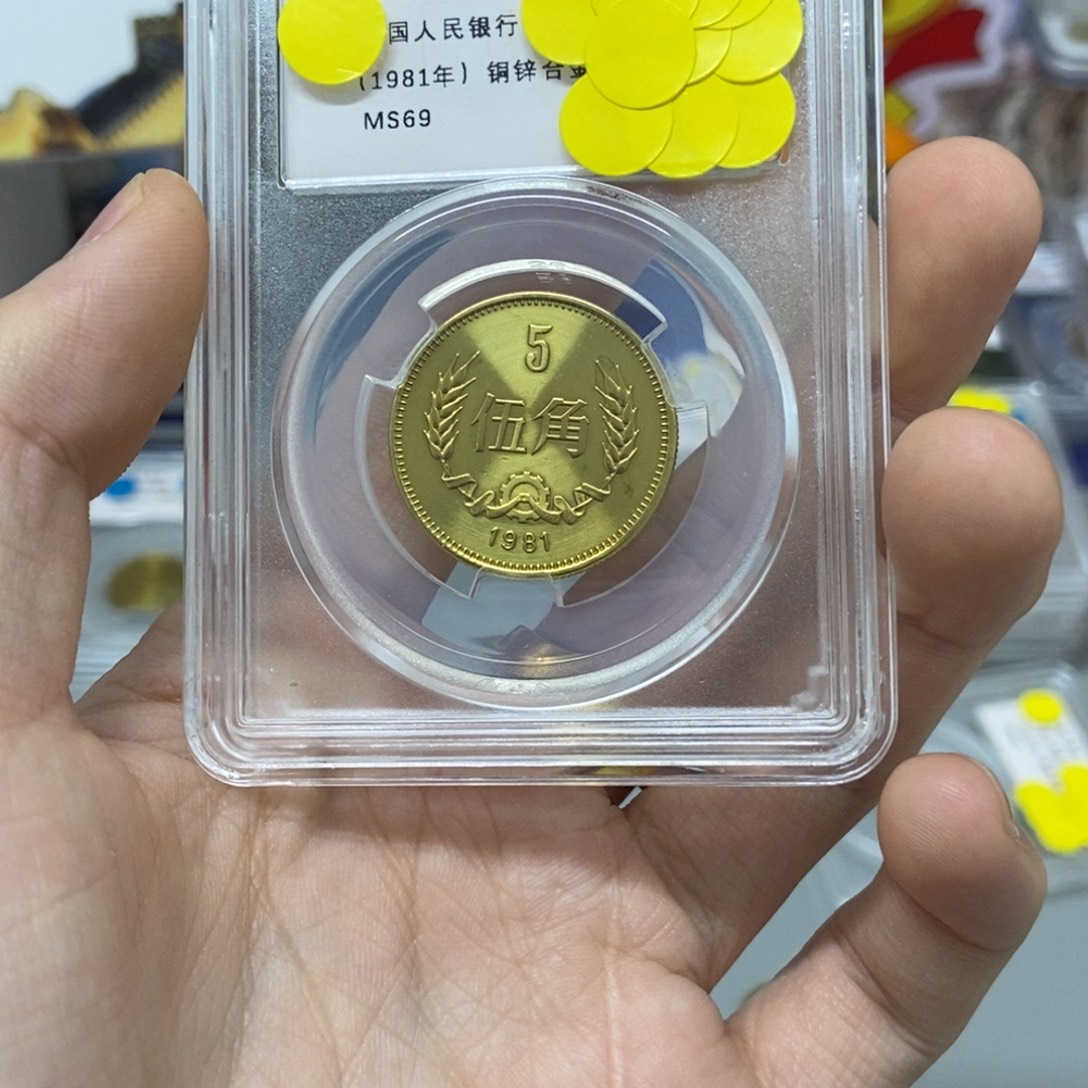 其他普通金属81年长城币五角评级69分