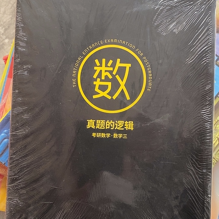数 真题的逻辑，考研数学. 数学三
