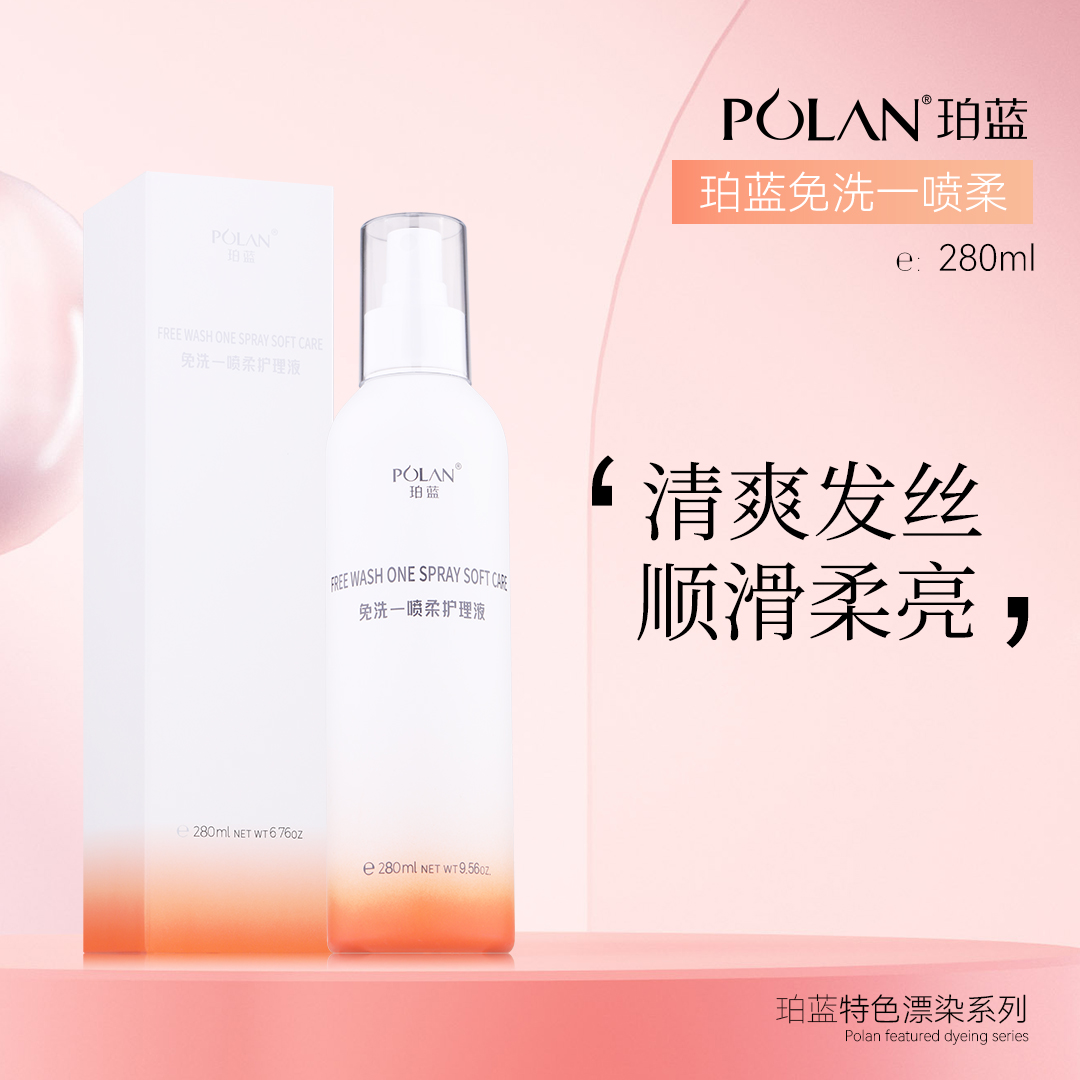 珀蓝免洗一喷柔护理液柔顺水润顺滑毛躁打结专业美发沙龙发廊