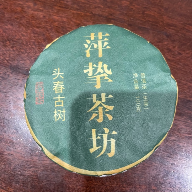 【茶之韵】 2025年 萍挚茶坊 头春古树100g普洱生茶