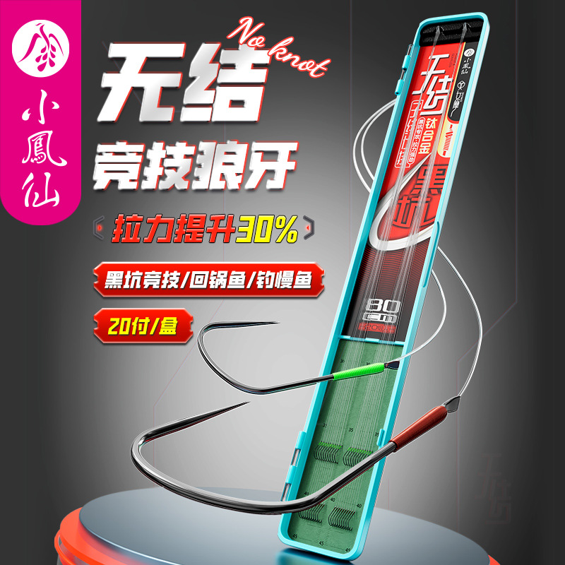 小凤仙无结竞技狼牙鱼钩批钓具无结子线双钩挂仕绑好黑坑子线
