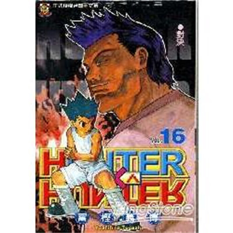 现货 漫画 全职猎人 16 富坚义博 台版漫画书 东立出版 繁体中文