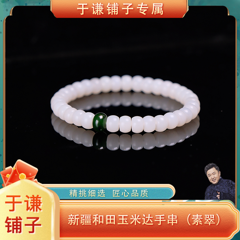 (素翠)新疆和田玉米达手串
