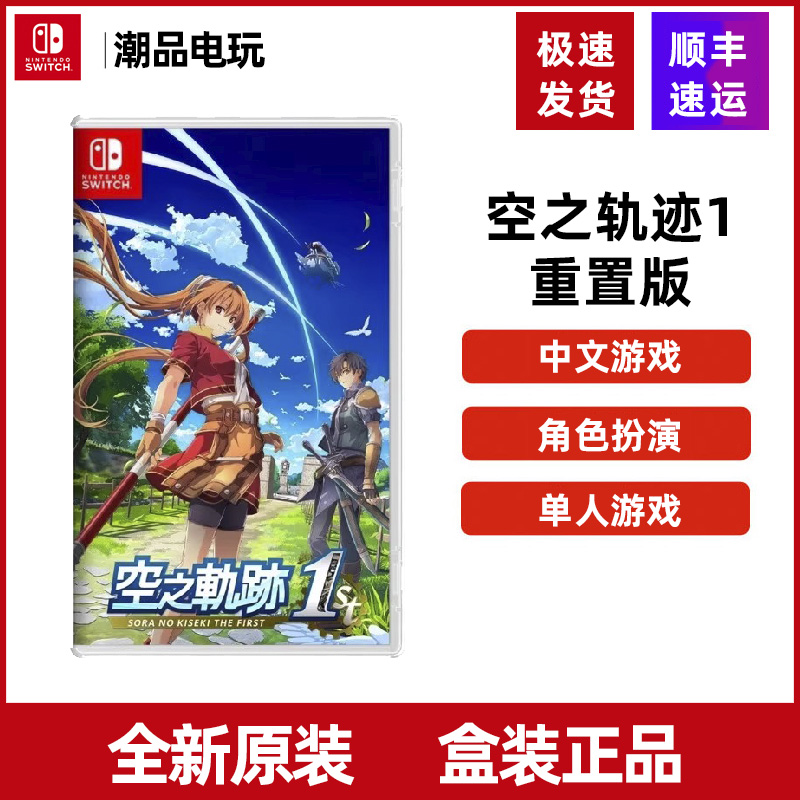 任天堂 Switch游戏 NS 空之轨迹1重置版 the 1st 全新中文顺丰