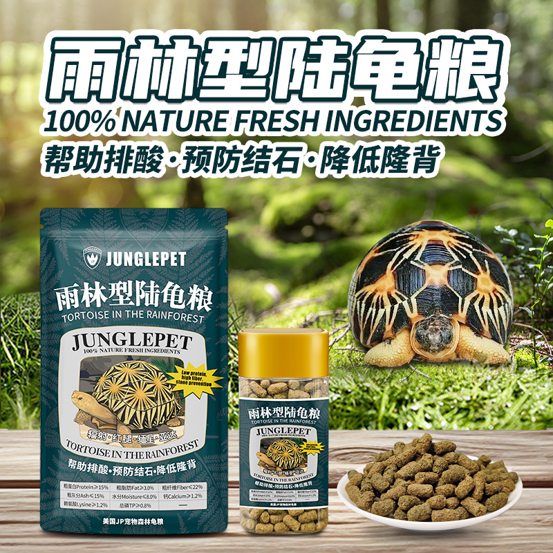JP宠物森林龟粮雨林型陆龟粮帮助排酸预防结石降低隆背乌龟颗粒