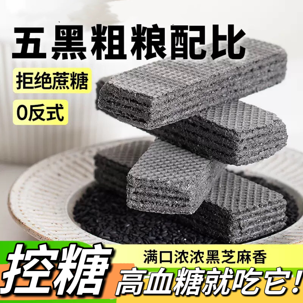 糖友控糖五黑威化饼干代餐休闲零食五黑威化饼干盒五黑威化饼干