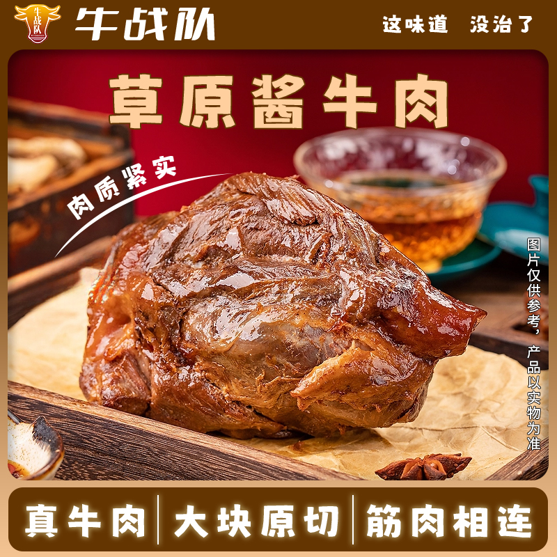 牛战队草原酱牛肉五香味150g*5袋开袋即食熟食配料简单