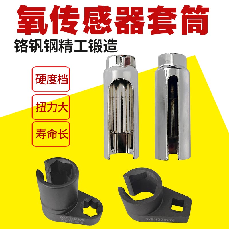 氧传感器套筒汽车氧传感器拆卸工具22毫米大开口氧传感器套筒扳手