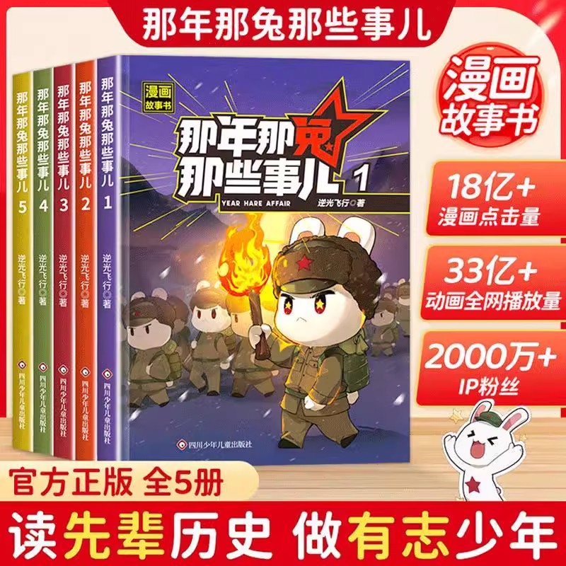 那年那兔那些事儿漫画故事书 1-5册此生无悔入华夏来生还在种花家