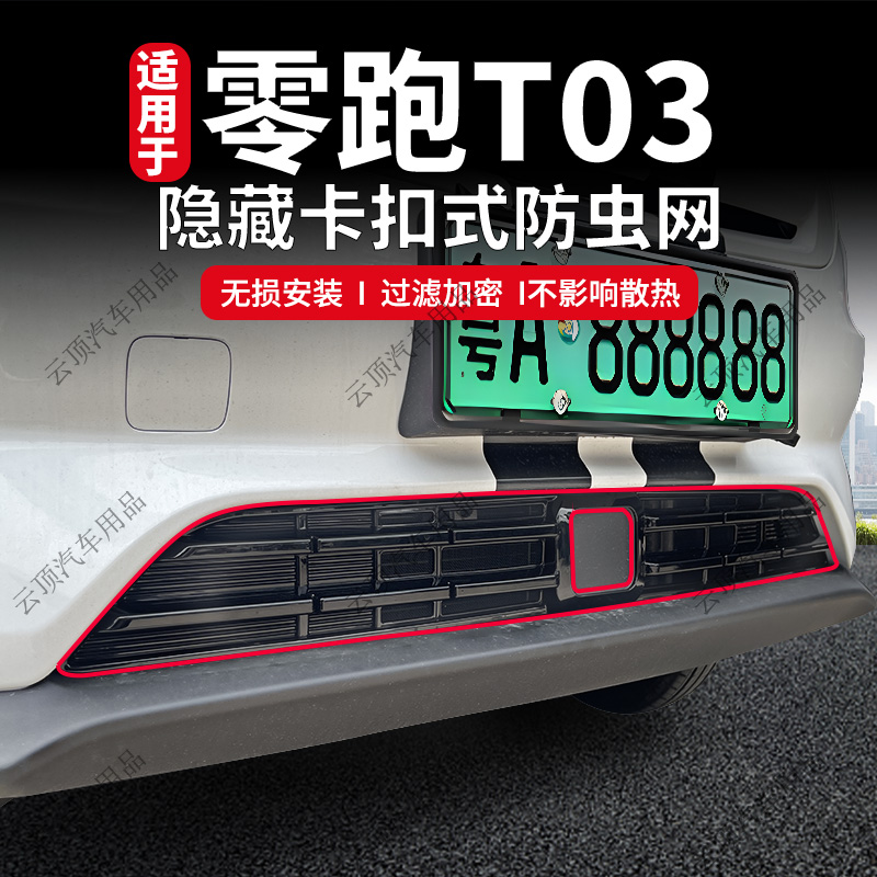适用于23款零跑T03防虫网卡扣格栅前脸防蚊虫柳絮专用水箱防护网