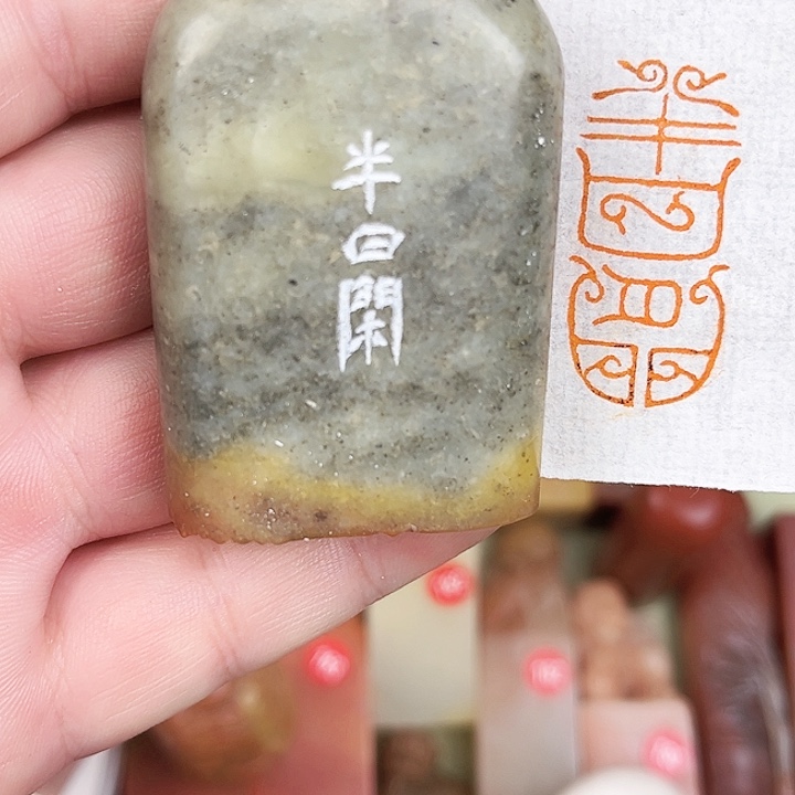 印石寿山石寿山石/半日闲