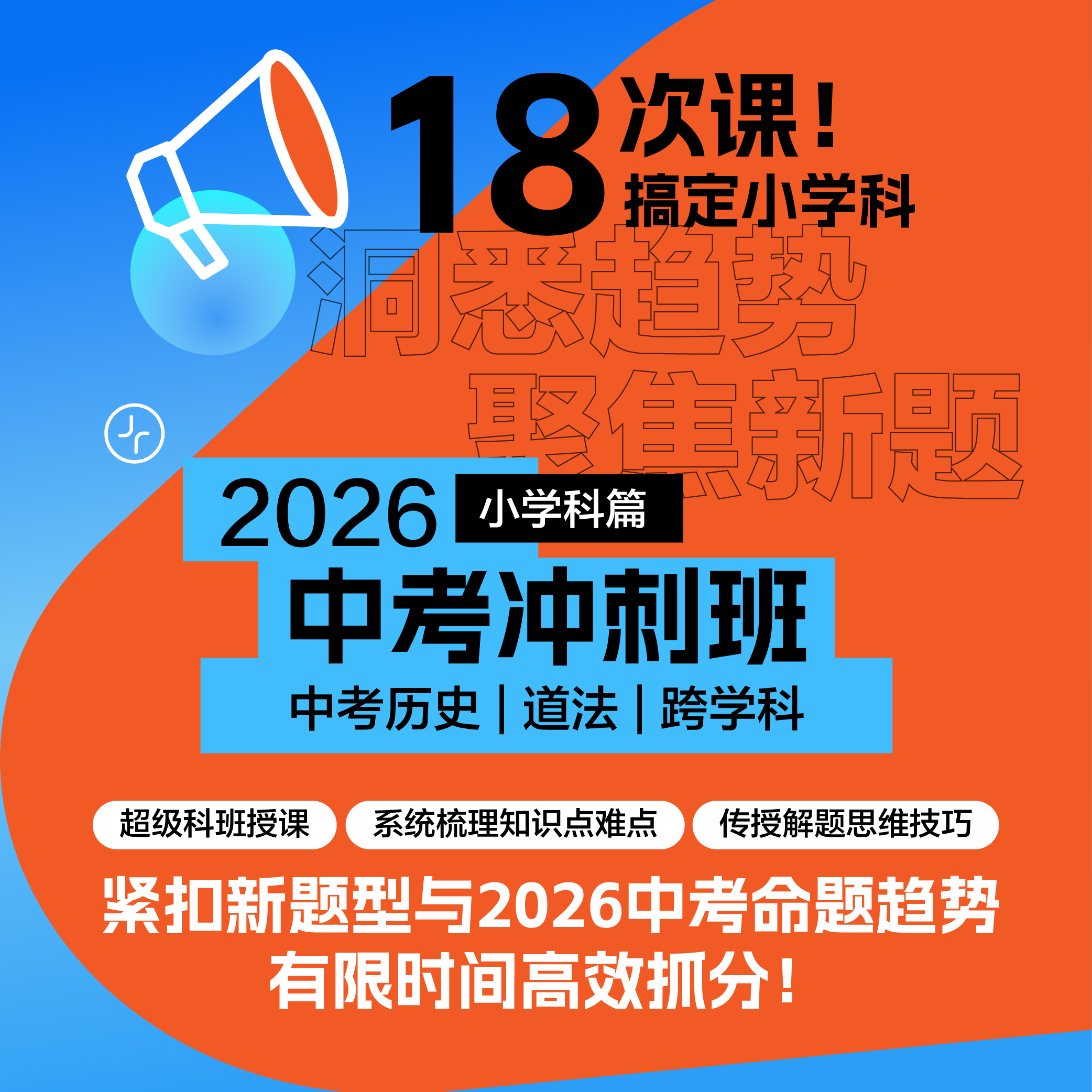 2026中考历史道法跨学科冲刺