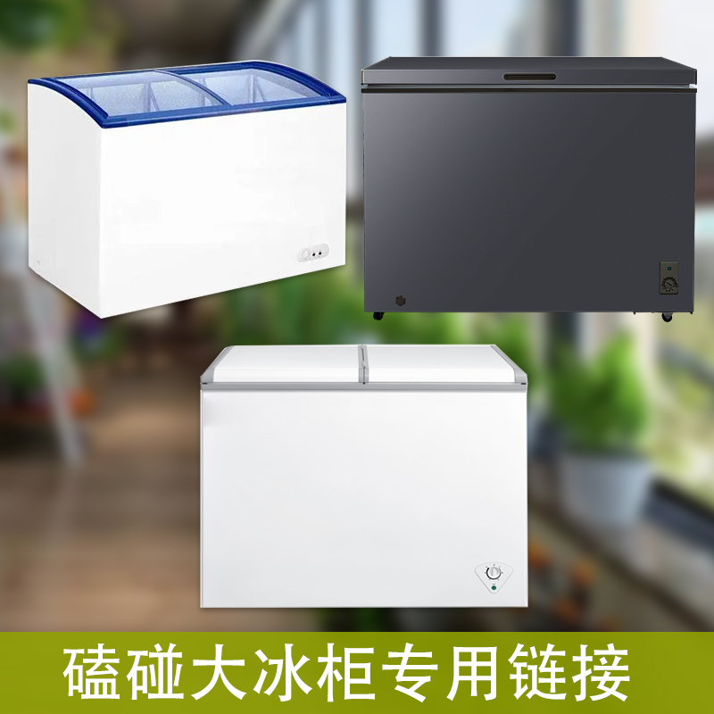 501-600运损家用冰柜运损小冰柜直播专用链接3-1