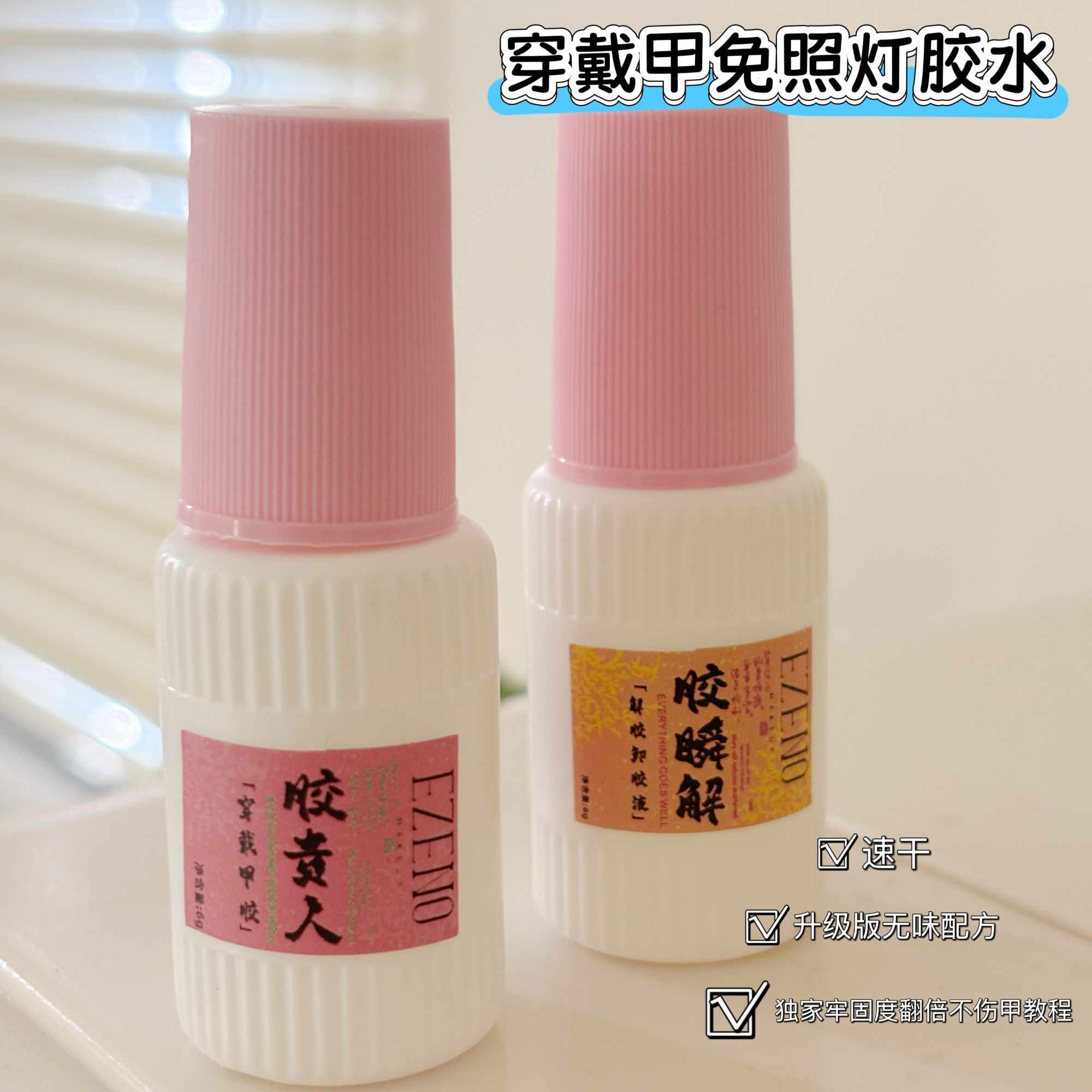 【依诺优品】胶贵人+胶瞬解穿戴甲专用超粘防水不易掉不照灯贴甲胶