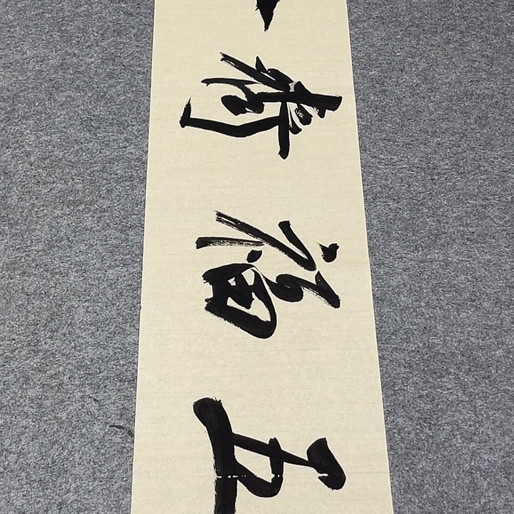 书法孙老师书法作品