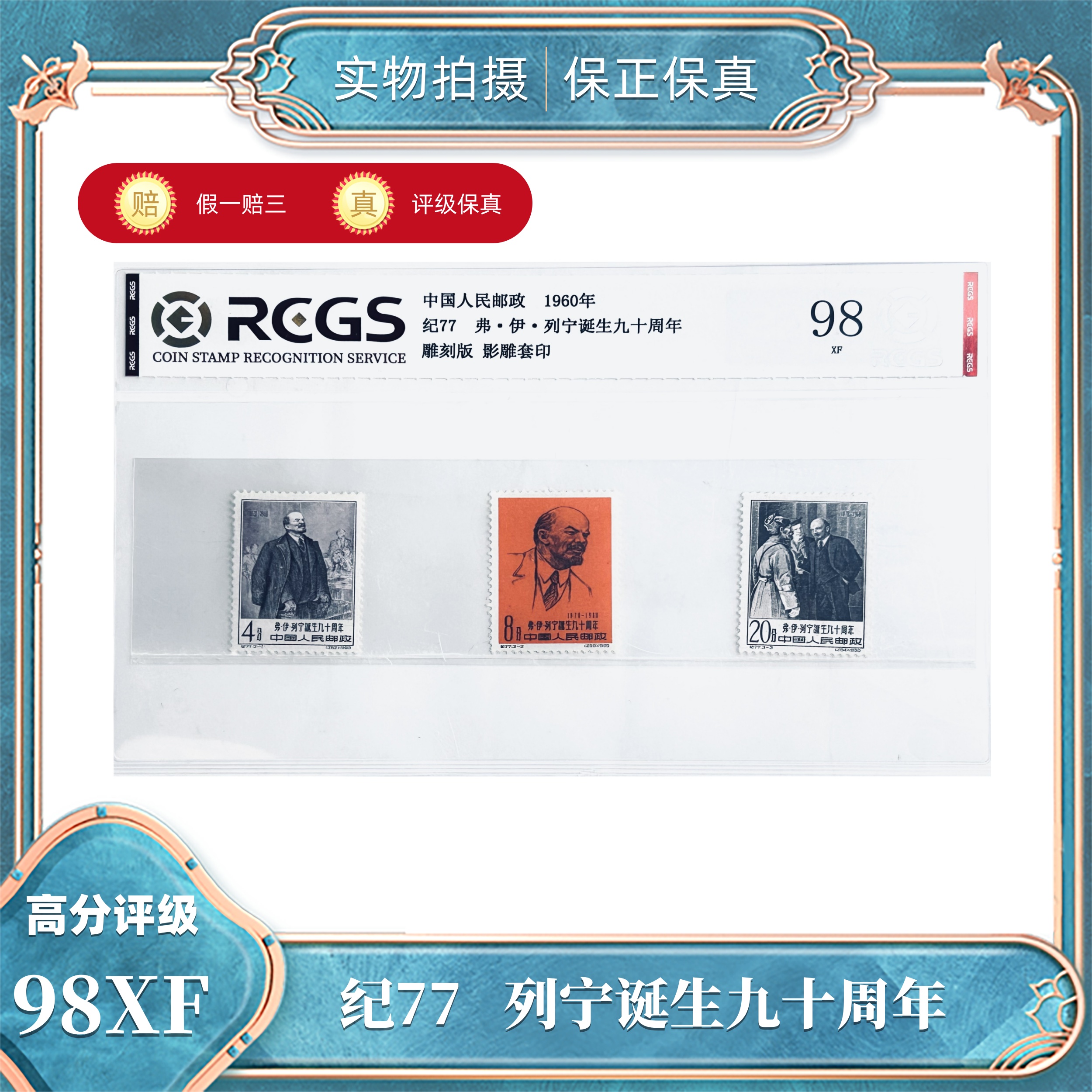 纪77 列宁诞生九十周年（片）中钱国信评级封装98XF/S