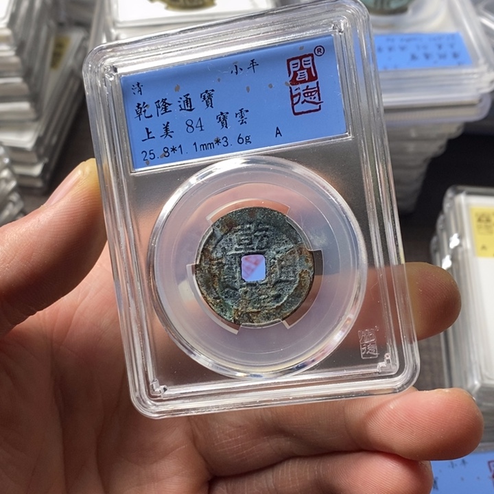 铜端平古泉乾隆通宝