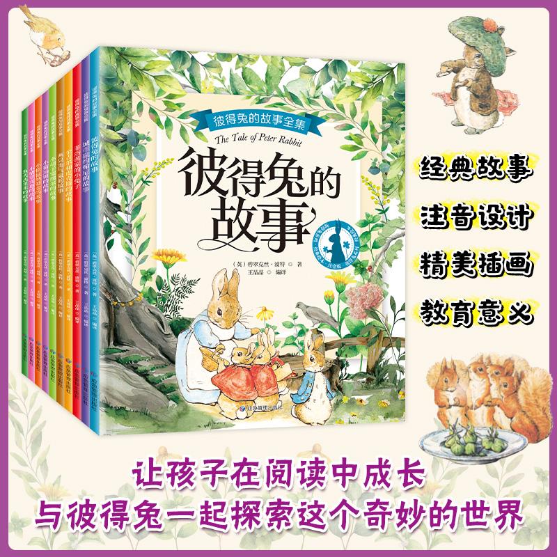 彼得兔的故事全集(共10册)彩图注音 小学生一二三年级阅读经典