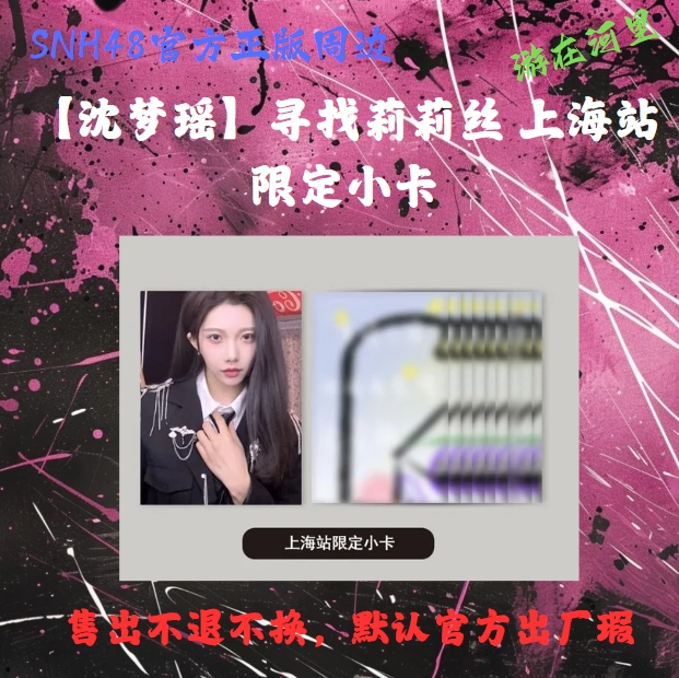 【沈梦瑶】寻找莉莉丝 上海站线上限定小卡