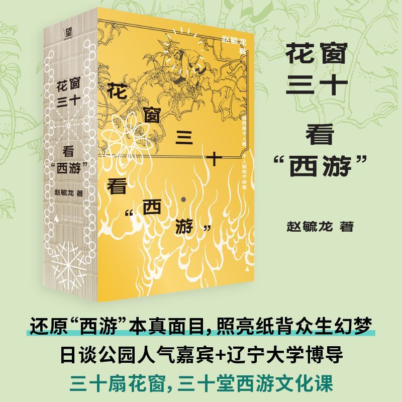 花窗三十看"西游":全三册 新华书店正版图书