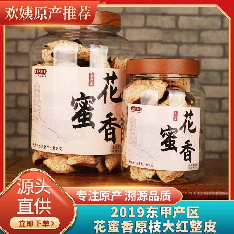 [花蜜香纯种原枝]新会陈皮2019东甲原枝大红皮整皮花香回甘100克