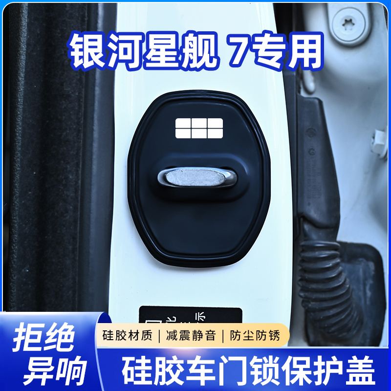 【星舰7车友会同款】适用银河星舰7硅胶车门保护套门锁扣减震缓冲垫
