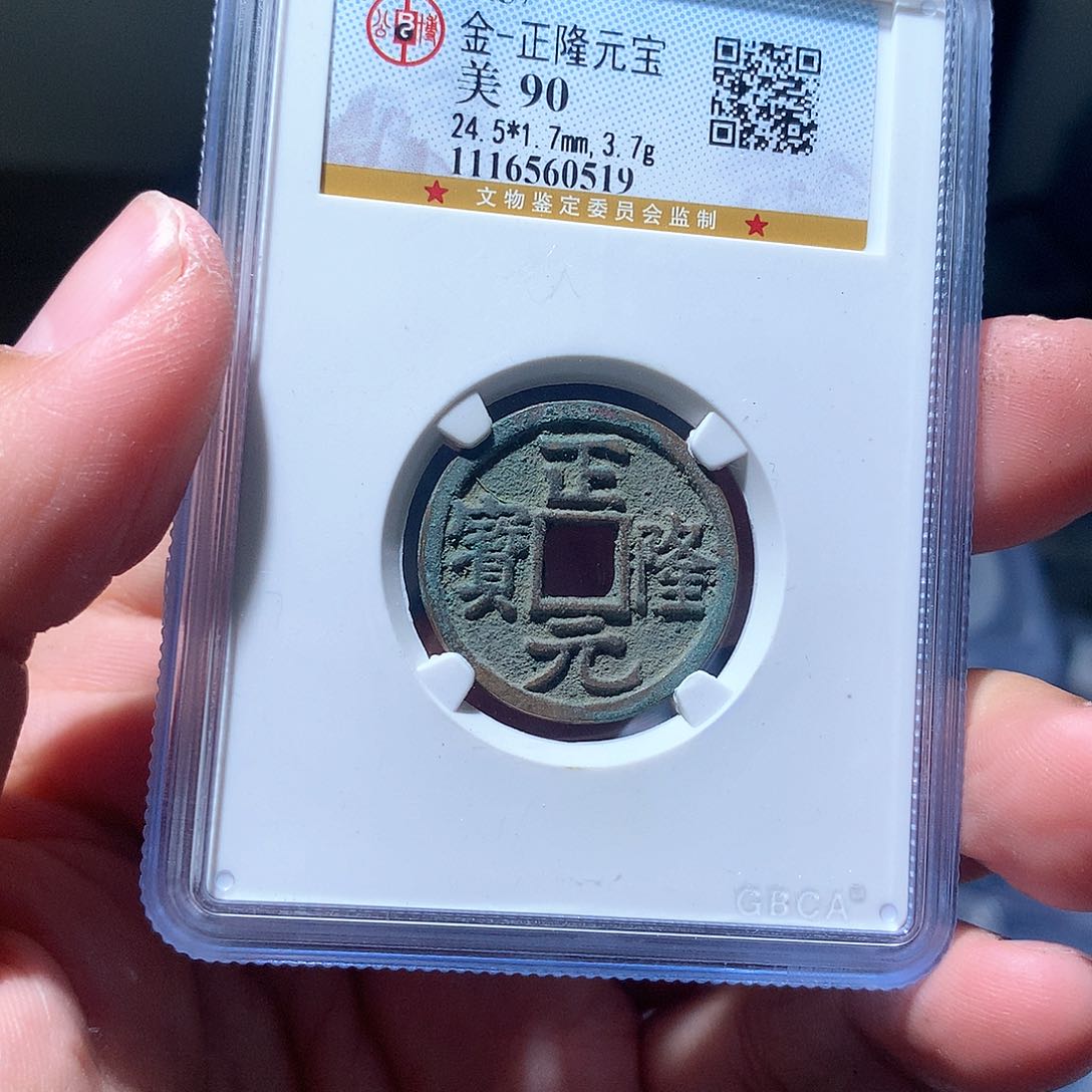 金属QY。正隆元宝90分0519