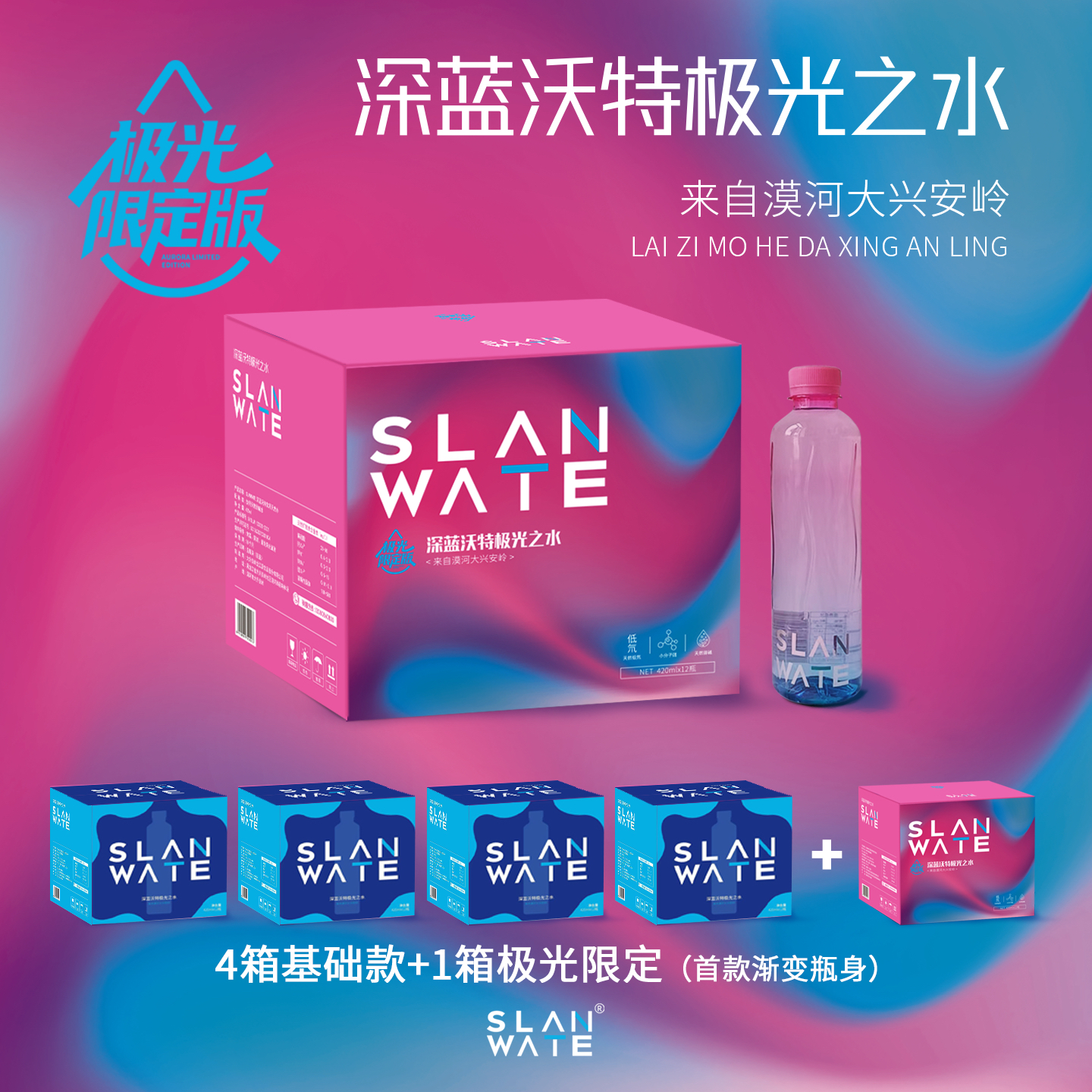 SLANWATE极光之水漠河大兴安岭天然小分子团弱碱水-