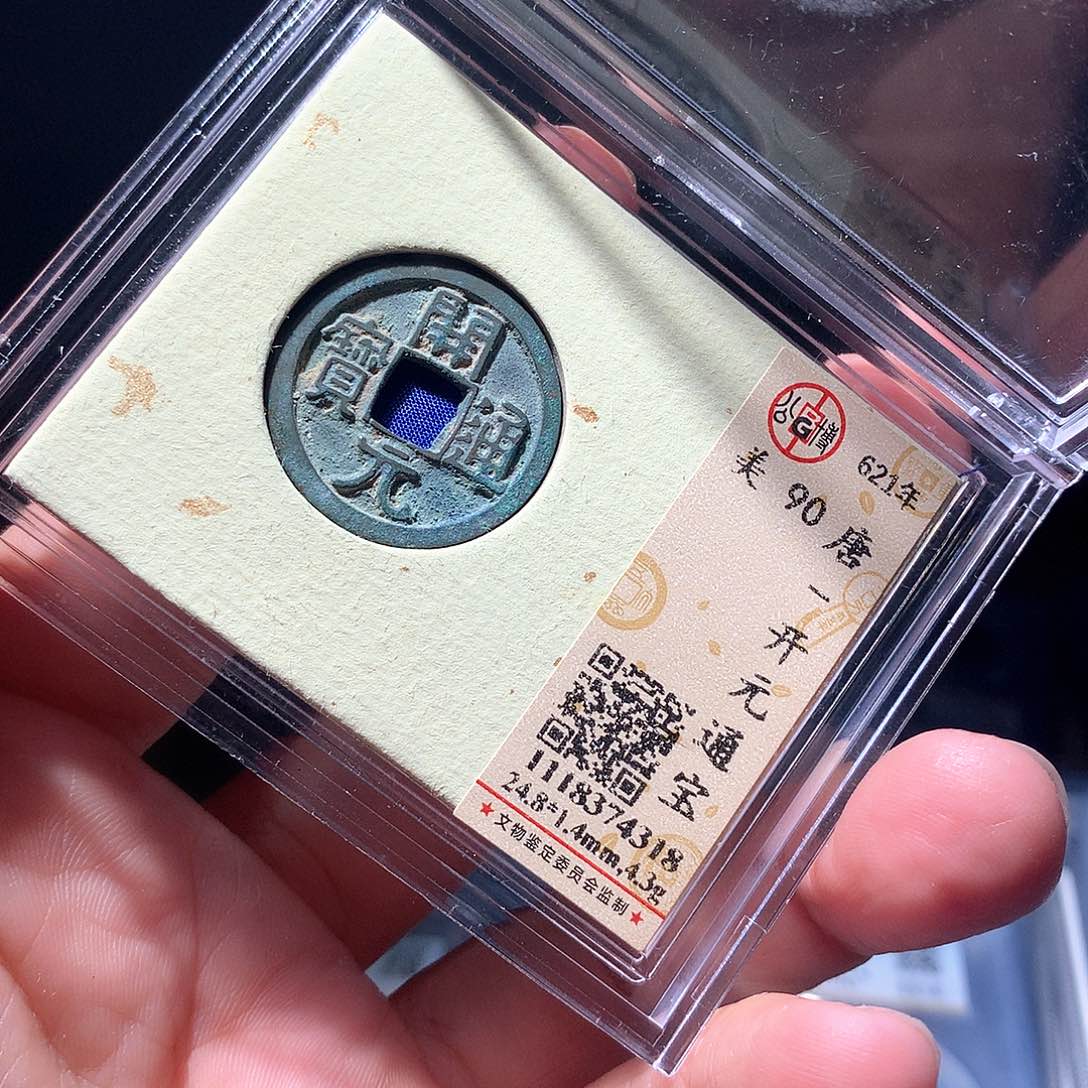 金属QY。开元通宝90分4318