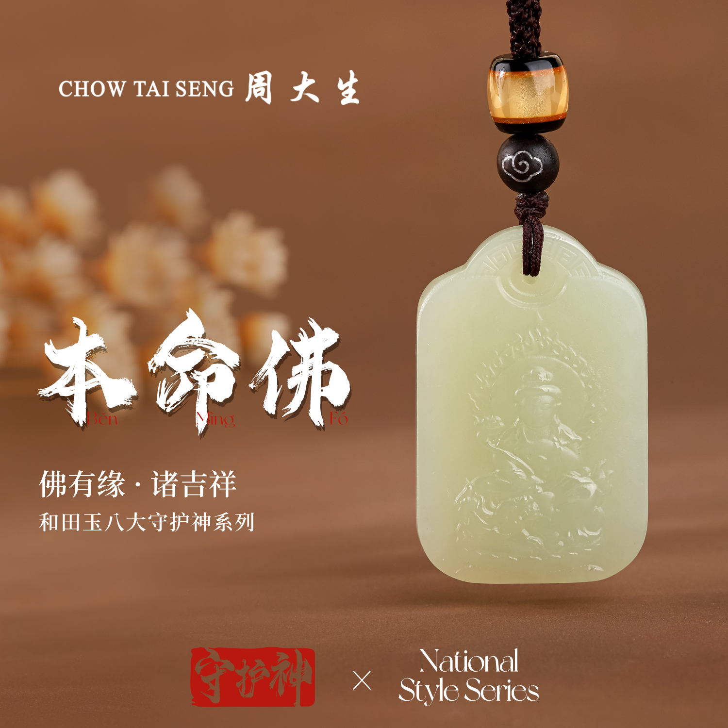 【周大生玉石旗舰店】天然和田玉八大守护神生肖男女款玉佩项坠吊坠