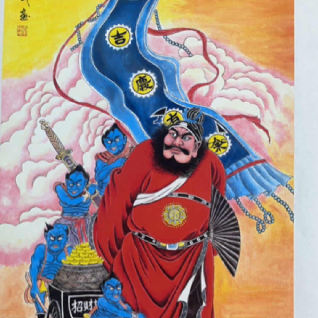 秦老师工笔钟馗五贵运财作品（65*130）