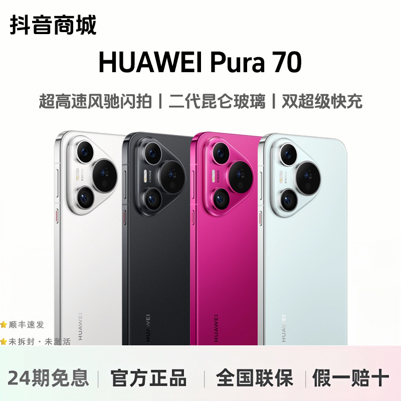 未拆封 Huawei/华为 【24期免息】Pura 70 第二代昆仑玻璃 双卡手机