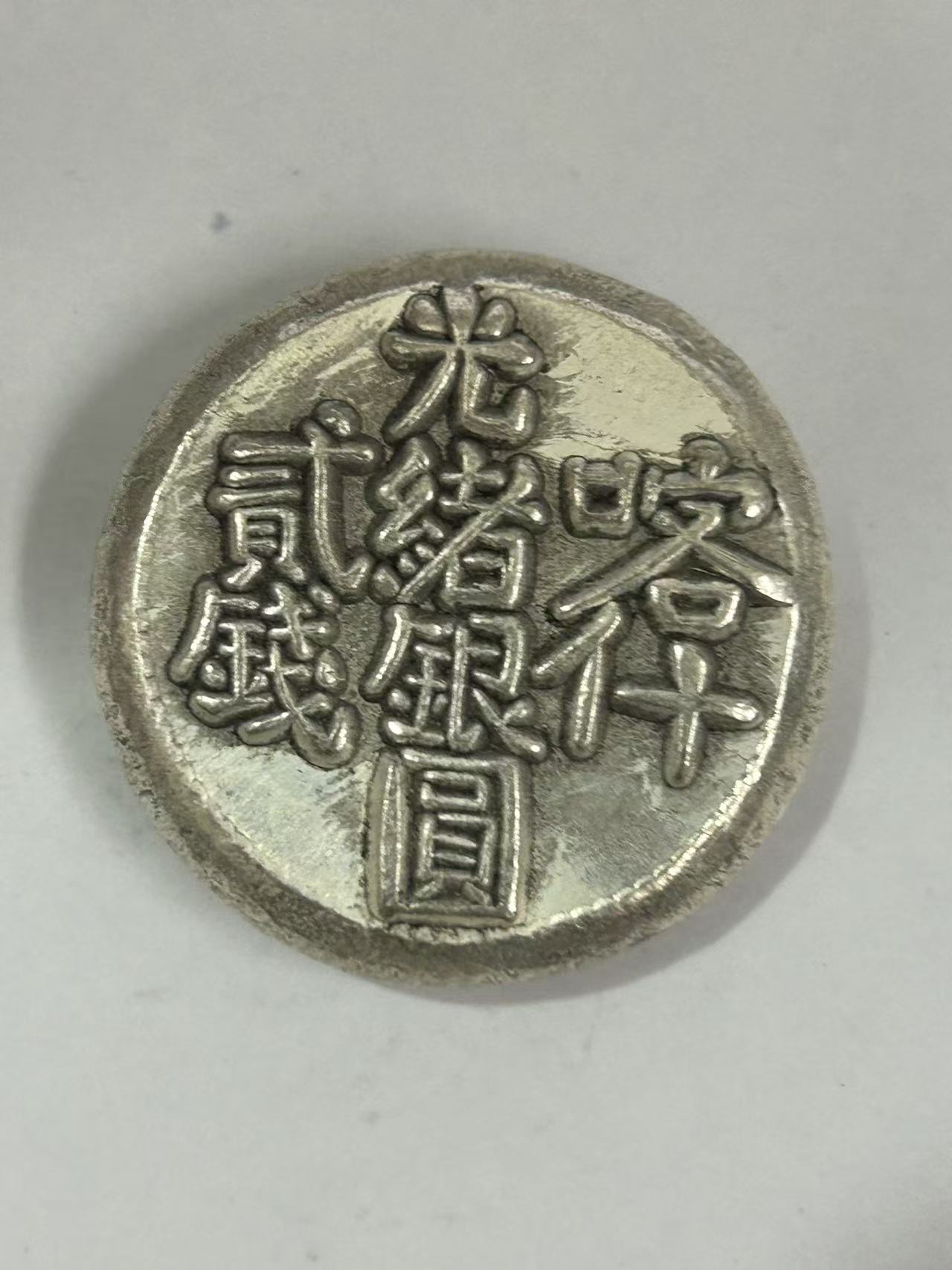 【闪购链接】TM00541复古老银光绪喀什币