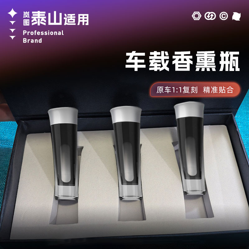 适用于岚图泰山、梦想家香薰替换瓶补充液商城同款便捷替换配件