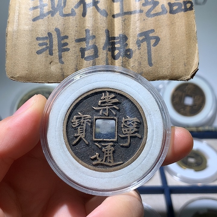 铜现代工艺品崇宁通宝