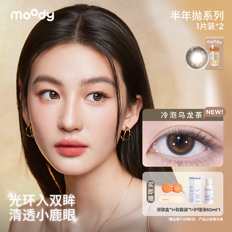moody【达人精选】半年抛【奶茶系列】三明治美瞳隐形眼镜蜜橘妆2片装